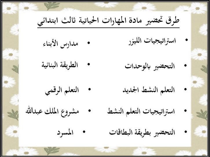 طرق تحضير لمادة المهارات الحياتية و الأسرية ثالث ابتدائي فصل ثاني