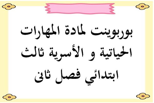 بوربوينت لمادة المهارات الحياتية و الأسرية ثالث ابتدائي فصل ثاني