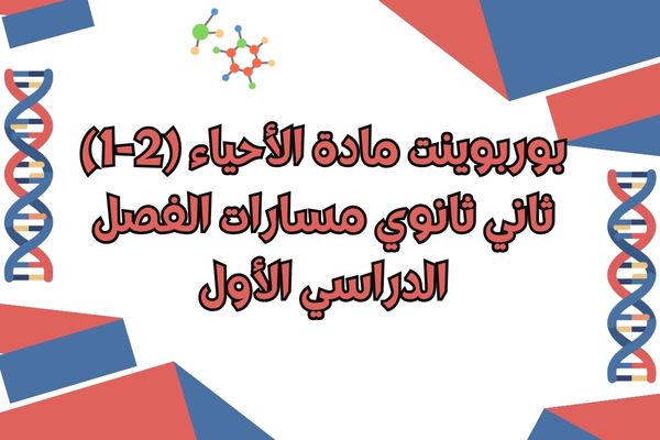 بوربوينت مادة الأحياء (2-1) ثاني ثانوي مسارات الفصل الدراسي الأول