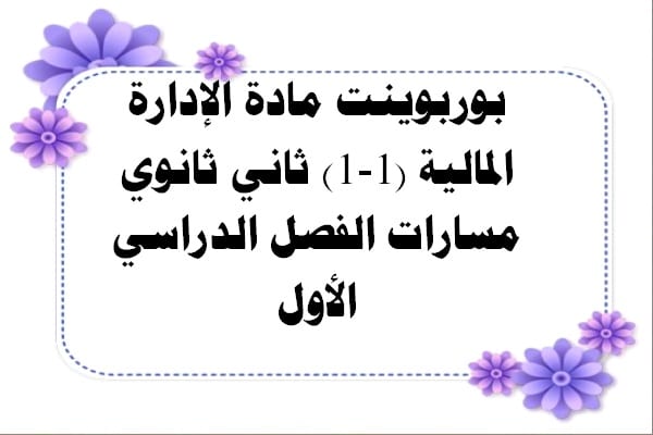 بوربوينت مادة الإدارة المالية (1-1) ثاني ثانوي مسارات الفصل الدراسي الأول