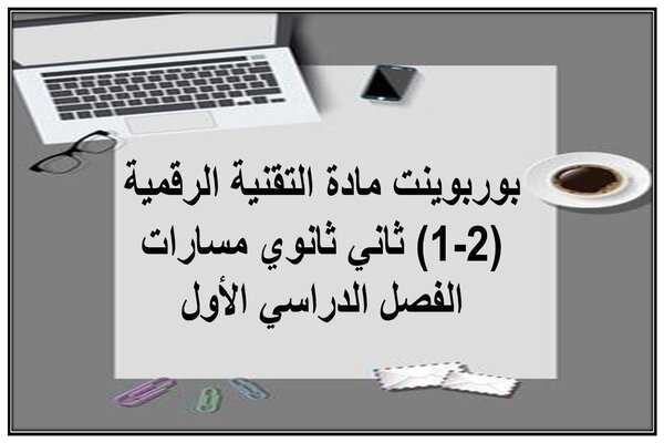 بوربوينت مادة التقنية الرقمية (2-1) ثاني ثانوي مسارات الفصل الدراسي الأول