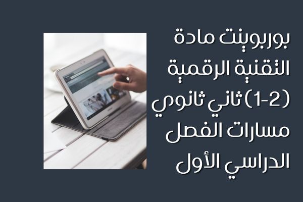 بوربوينت مادة التقنية الرقمية (2-1) ثاني ثانوي مسارات الفصل الدراسي الأول