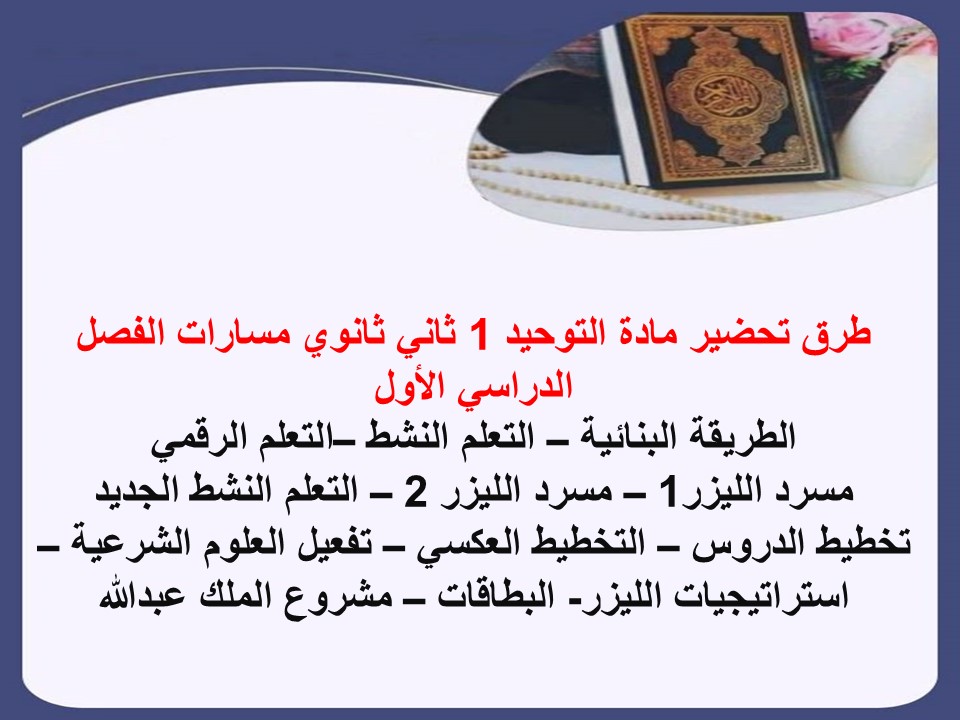 بوربوينت مادة التوحيد 1 ثاني ثانوي مسارات الفصل الدراسي الأول