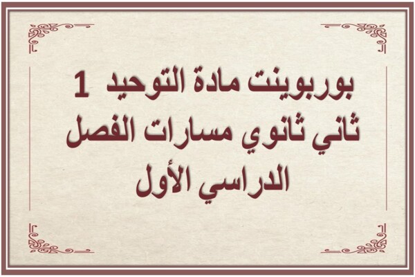 بوربوينت مادة التوحيد 1 ثاني ثانوي مسارات الفصل الدراسي الأول