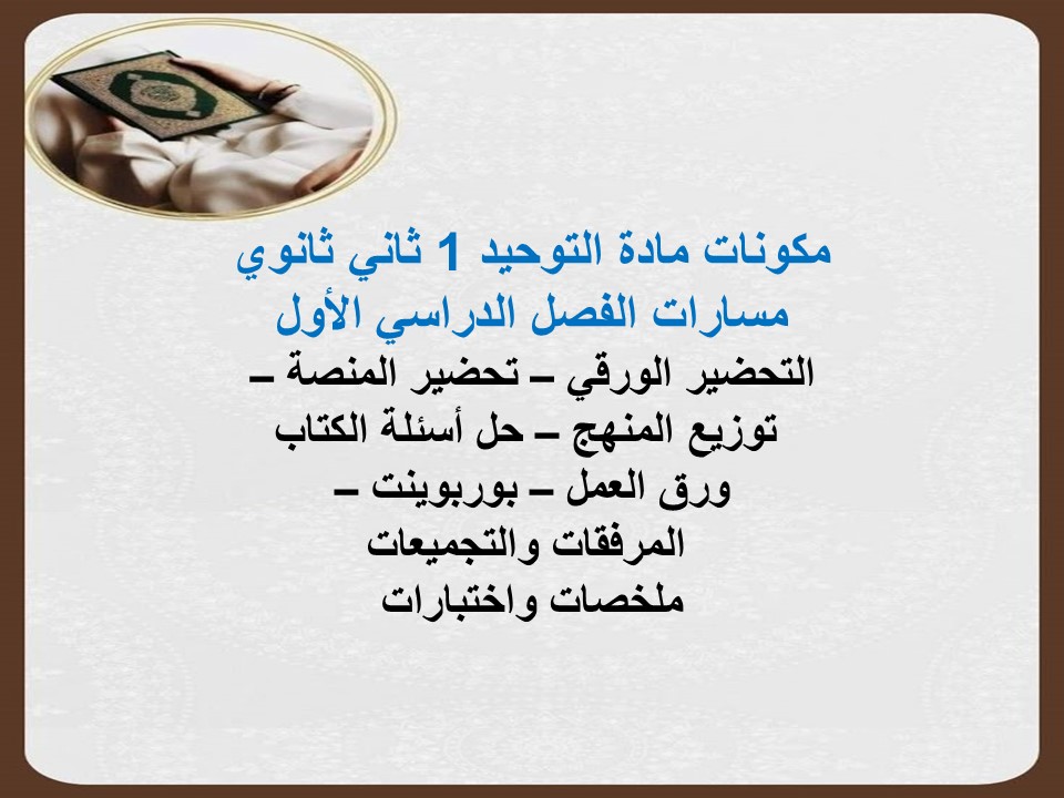 بوربوينت مادة التوحيد 1 ثاني ثانوي مسارات الفصل الدراسي الأول