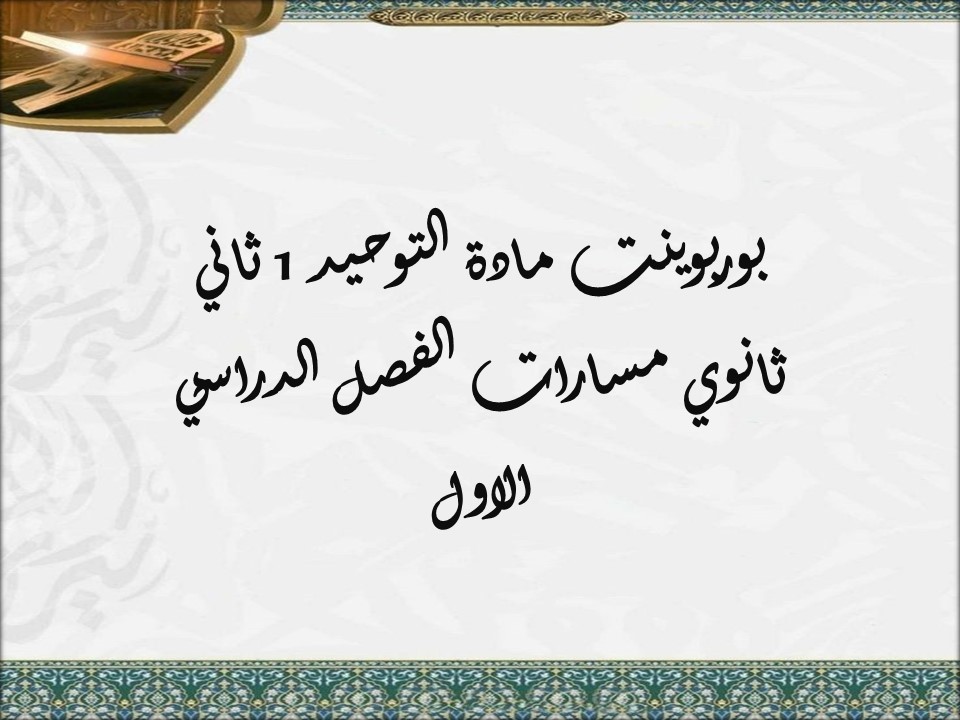 بوربوينت مادة التوحيد 1 ثاني ثانوي مسارات الفصل الدراسي الأول
