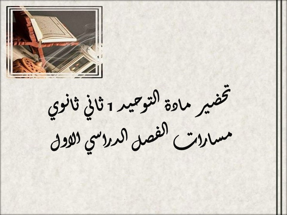 بوربوينت مادة التوحيد 1 ثاني ثانوي مسارات الفصل الدراسي الأول