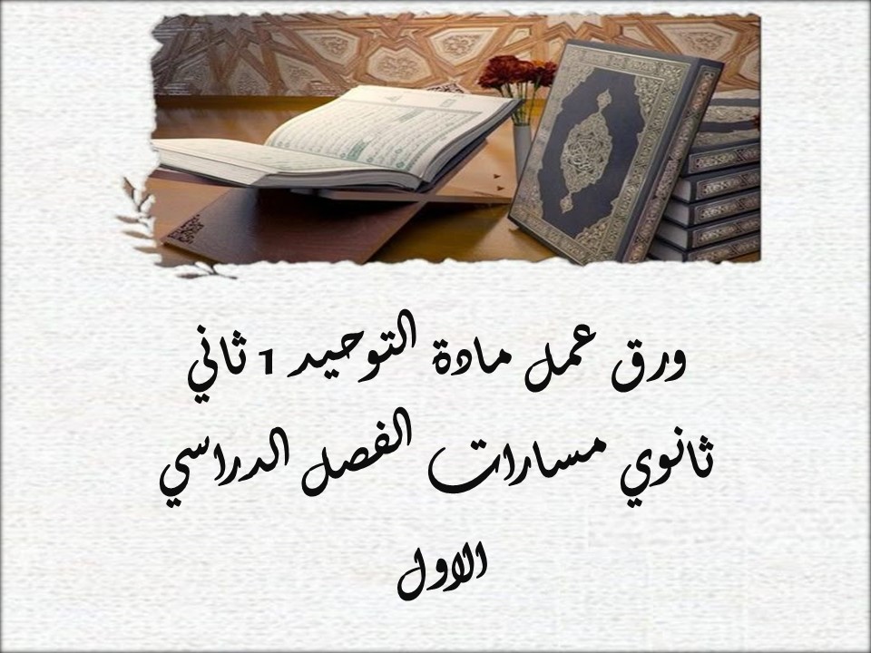 بوربوينت مادة التوحيد 1 ثاني ثانوي مسارات الفصل الدراسي الأول