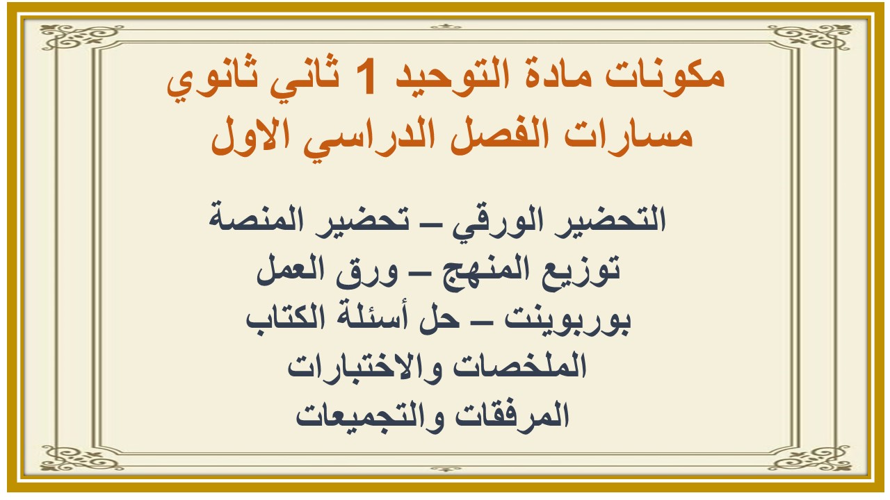 بوربوينت مادة التوحيد 1 ثاني ثانوي مسارات الفصل الدراسي الاول