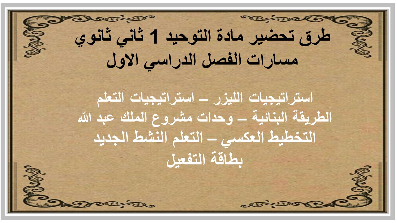 بوربوينت مادة التوحيد 1 ثاني ثانوي مسارات الفصل الدراسي الاول