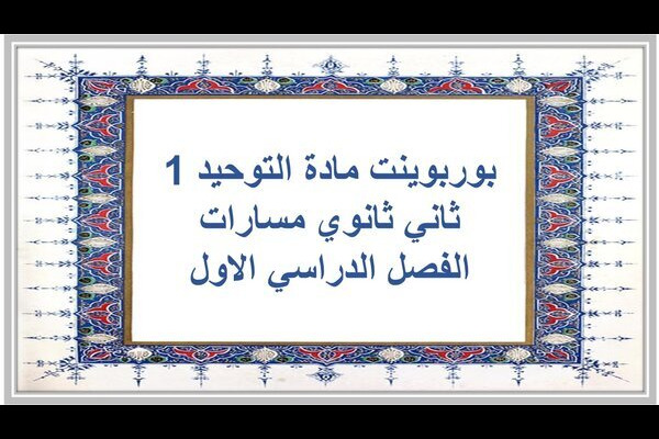 بوربوينت مادة التوحيد 1 ثاني ثانوي مسارات الفصل الدراسي الاول