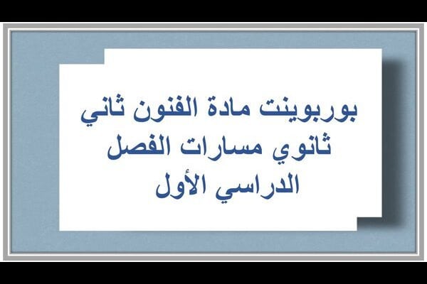 بوربوينت مادة الفنون ثاني ثانوي مسارات الفصل الدراسي الأول  