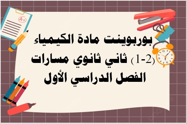 بوربوينت مادة الكيمياء (2-1) ثاني ثانوي مسارات الفصل الدراسي الأول 
