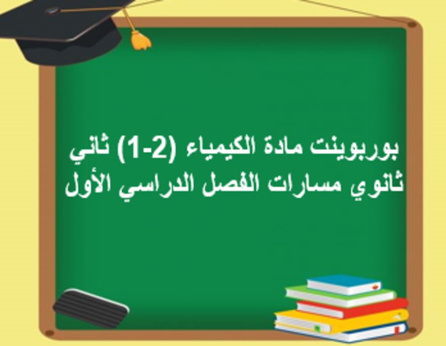 بوربوينت مادة الكيمياء (2-1) ثاني ثانوي مسارات الفصل الدراسي الأول 