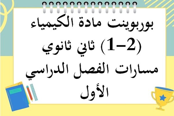بوربوينت مادة الكيمياء (2-1) ثاني ثانوي مسارات الفصل الدراسي الأول 