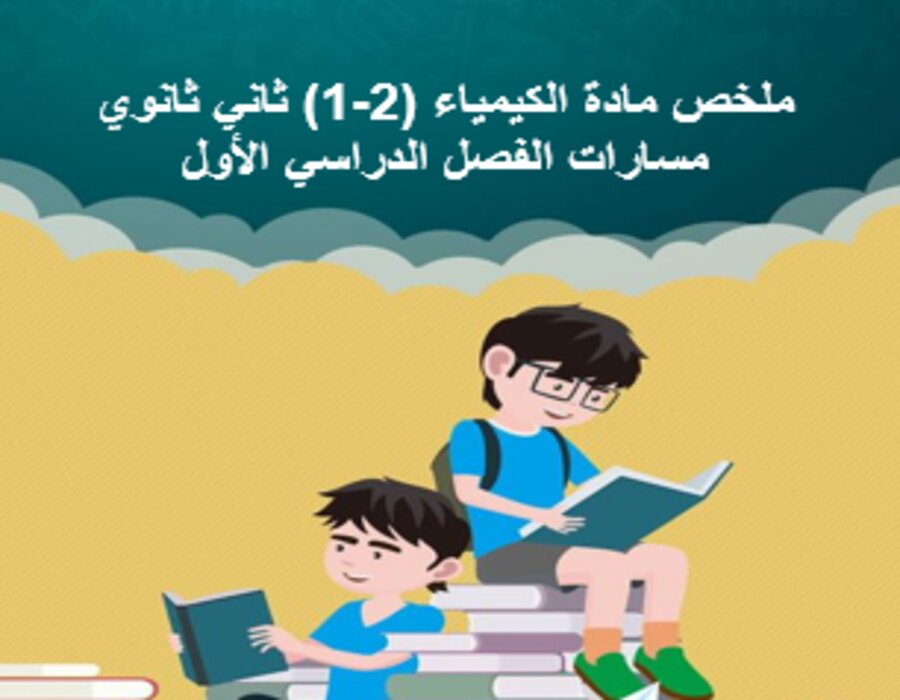 بوربوينت مادة الكيمياء (2-1) ثاني ثانوي مسارات الفصل الدراسي الأول 