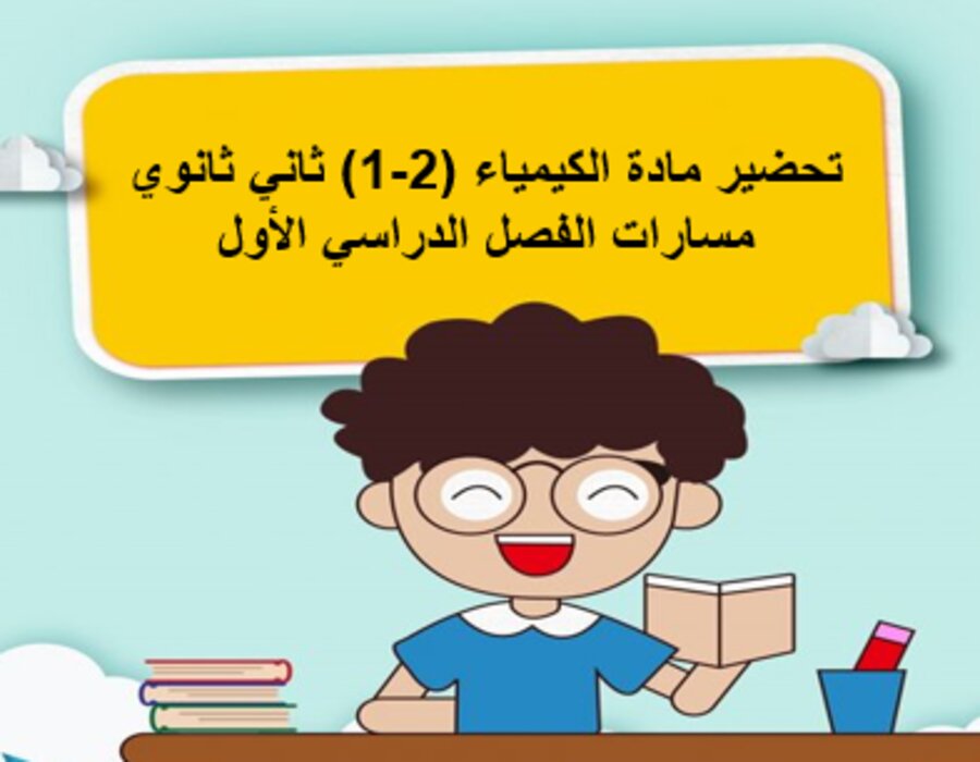 بوربوينت مادة الكيمياء (2-1) ثاني ثانوي مسارات الفصل الدراسي الأول 