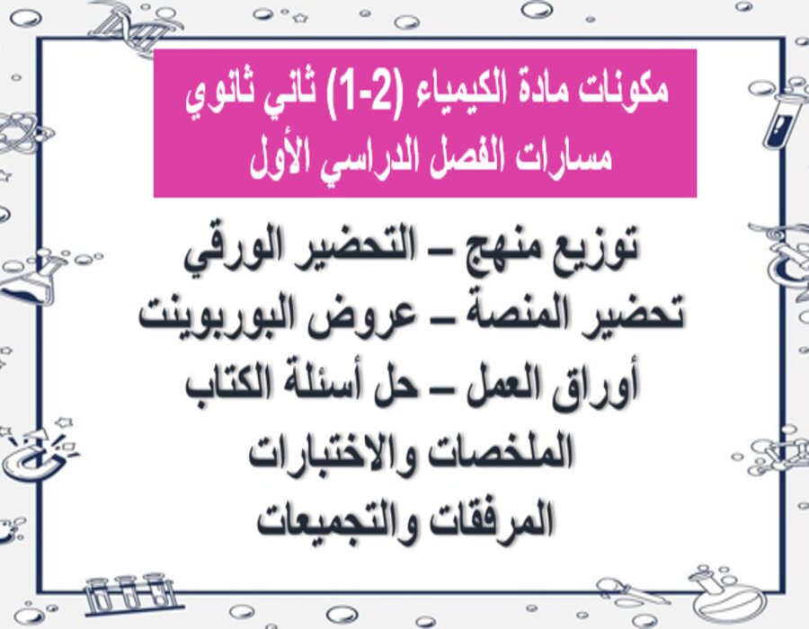 بوربوينت مادة الكيمياء (2-1) ثاني ثانوي مسارات الفصل الدراسي الأول 