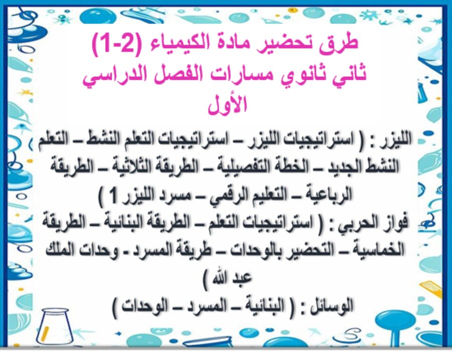 بوربوينت مادة الكيمياء (2-1) ثاني ثانوي مسارات الفصل الدراسي الأول 