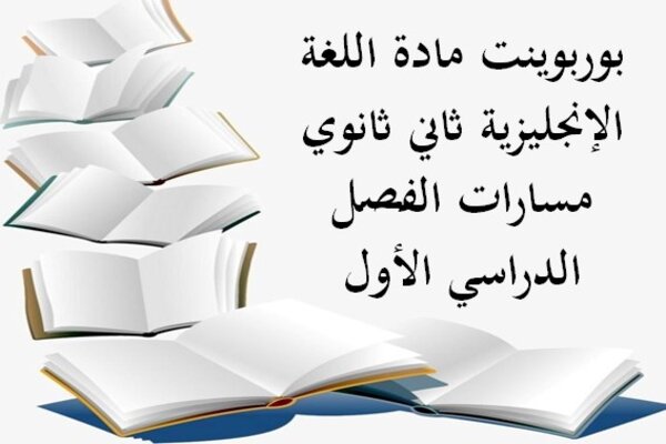 بوربوينت مادة اللغة الإنجليزية ثاني ثانوي مسارات الفصل الدراسي الأول