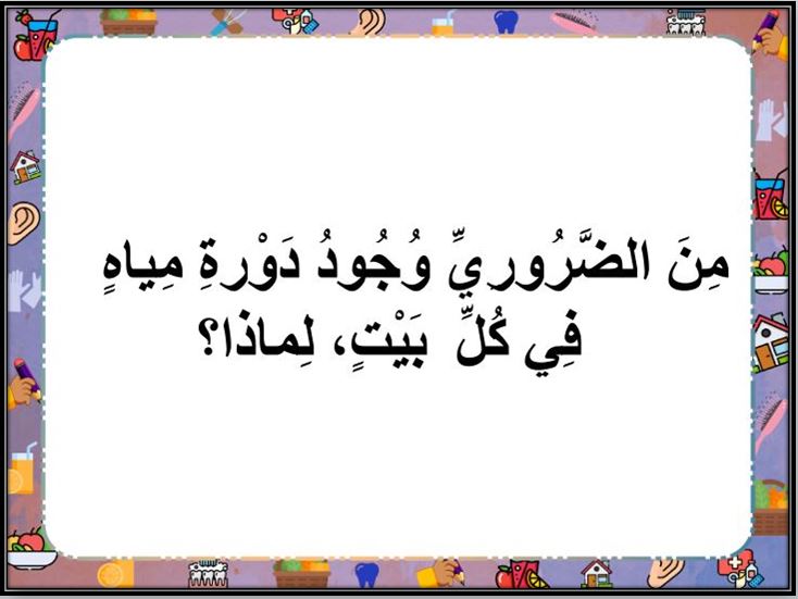 بوربوينت مادة المهارات الحياتية و الأسرية ثاني ابتدائي فصل ثاني بوربوينت مادة المهارات الحياتية و الأسرية ثاني ابتدائي فصل ثاني