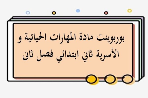 بوربوينت مادة المهارات الحياتية و الأسرية ثاني ابتدائي فصل ثاني