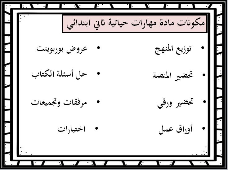 بوربوينت مادة المهارات الحياتية و الأسرية ثاني ابتدائي فصل ثاني بوربوينت مادة المهارات الحياتية و الأسرية ثاني ابتدائي فصل ثاني