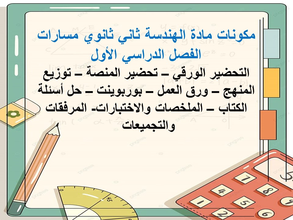 بوربوينت مادة الهندسة ثاني ثانوي مسارات الفصل الدراسي الأول