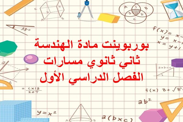 بوربوينت مادة الهندسة ثاني ثانوي مسارات الفصل الدراسي الأول