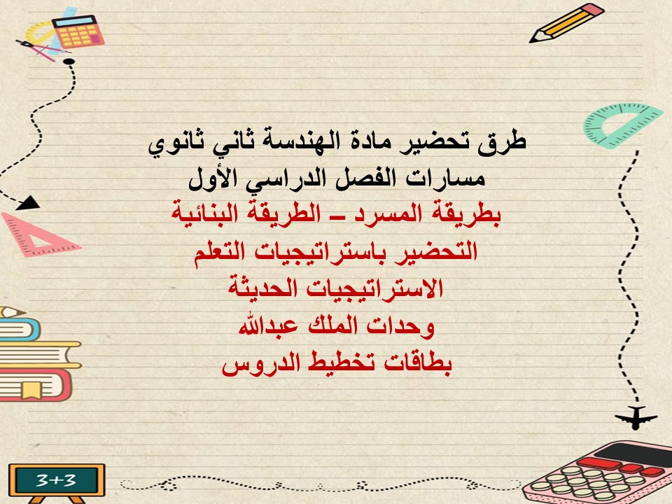 بوربوينت مادة الهندسة ثاني ثانوي مسارات الفصل الدراسي الأول
