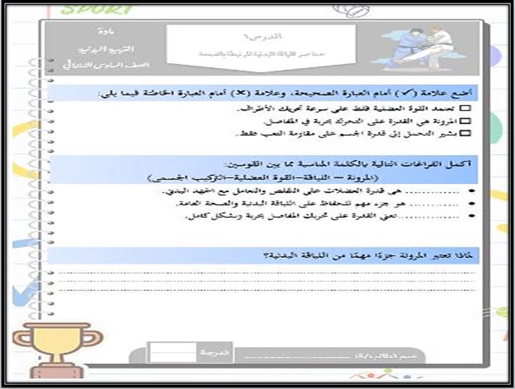 بوربوينت مادة تربية بدنية والدفاع عن النفس سادس ابتدائي الفصل الثاني