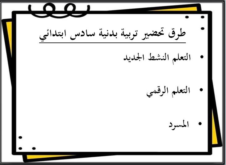 طرق تحضير مادة تربية بدنية والدفاع عن النفس سادس ابتدائي الفصل الثاني