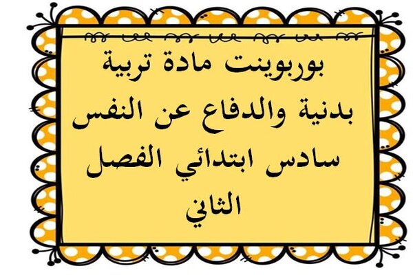 بوربوينت مادة تربية بدنية والدفاع عن النفس سادس ابتدائي الفصل الثاني