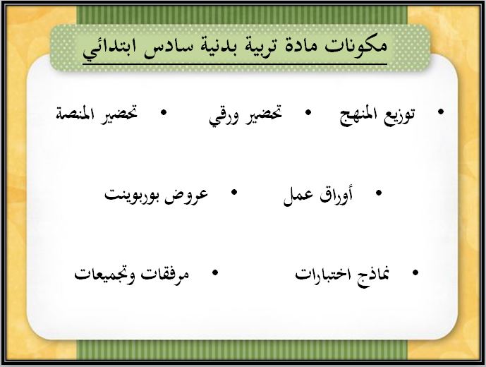 بوربوينت مادة تربية بدنية والدفاع عن النفس سادس ابتدائي الفصل الثاني