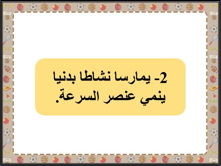 بوربوينت مادة تربية بدنية والدفاع عن النفس سادس ابتدائي الفصل الثاني