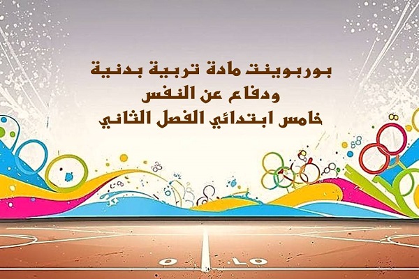 بوربوينت مادة تربية بدنية ودفاع عن النفس خامس ابتدائي الفصل الثاني