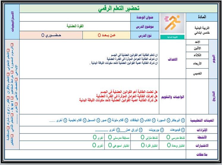 بوربوينت مادة تربية بدنية ودفاع عن النفس خامس ابتدائي الفصل الثاني