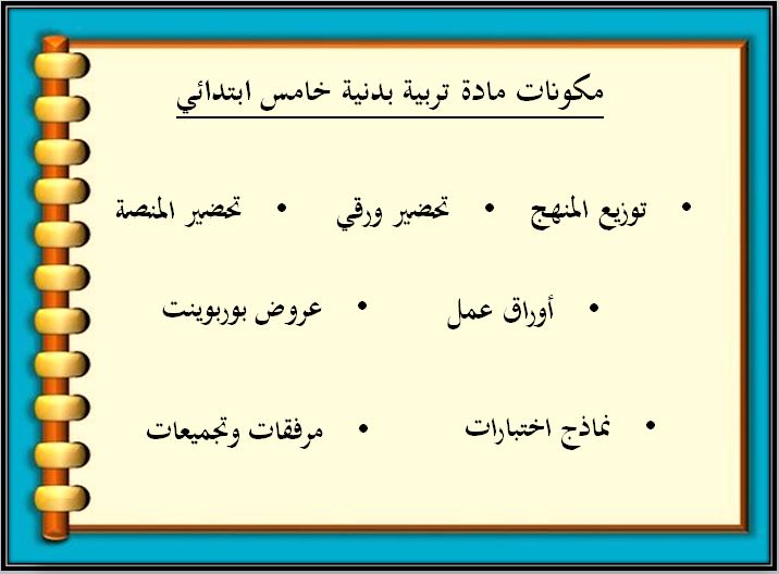 بوربوينت مادة تربية بدنية ودفاع عن النفس خامس ابتدائي الفصل الثاني