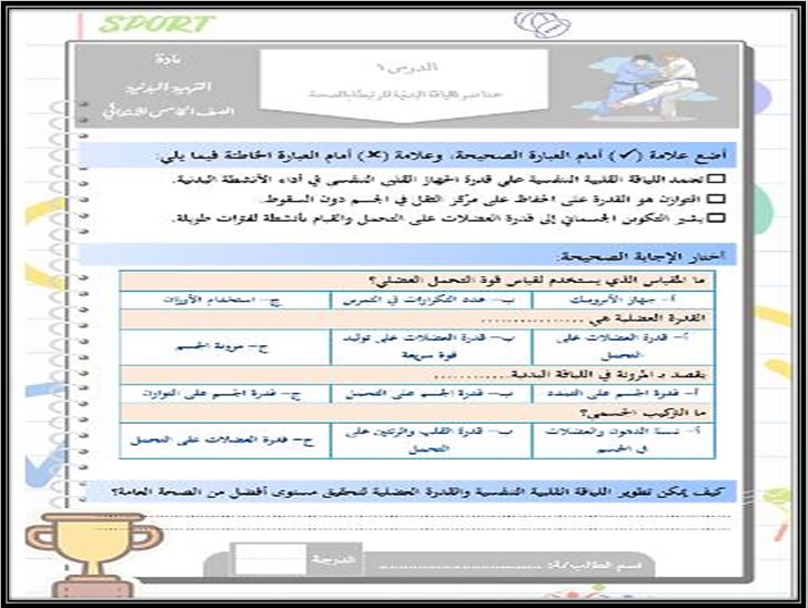 بوربوينت مادة تربية بدنية ودفاع عن النفس خامس ابتدائي الفصل الثاني