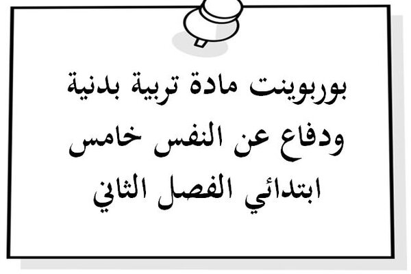 بوربوينت مادة تربية بدنية ودفاع عن النفس خامس ابتدائي الفصل الثاني