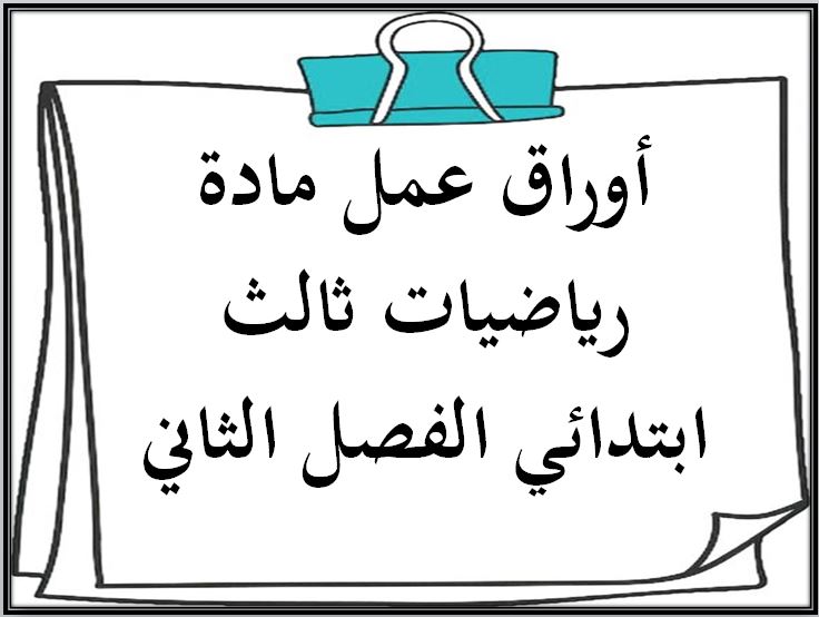 بوربوينت مادة رياضيات ثالث ابتدائي الفصل الثاني