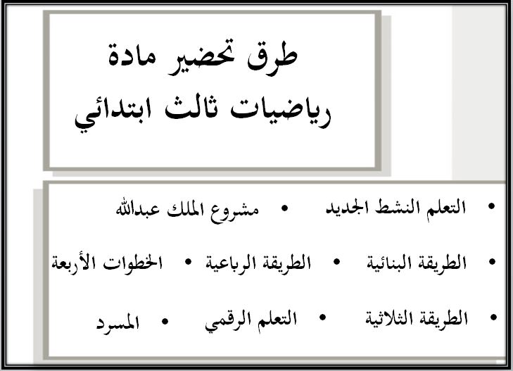 طرق تحضير مادة رياضيات ثالث ابتدائي الفصل الثاني