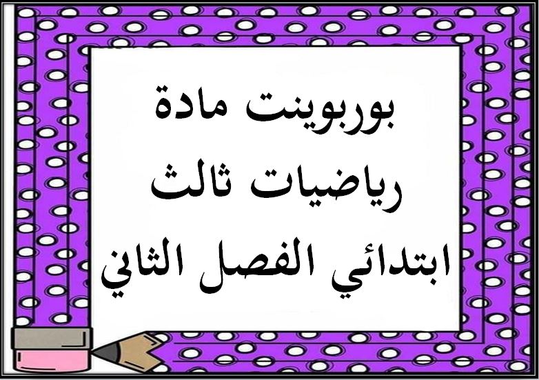 بوربوينت مادة رياضيات ثالث ابتدائي الفصل الثاني