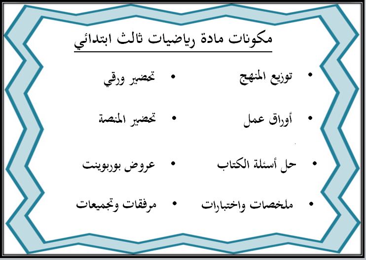بوربوينت مادة رياضيات ثالث ابتدائي الفصل الثاني