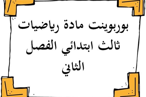 بوربوينت مادة رياضيات ثالث ابتدائي الفصل الثاني