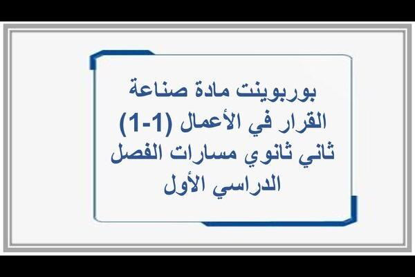 بوربوينت مادة صناعة القرار في الأعمال (1-1) ثاني ثانوي مسارات الفصل الدراسي الأول