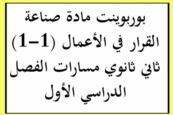 بوربوينت مادة صناعة القرار في الأعمال (1-1) ثاني ثانوي مسارات الفصل الدراسي الأول