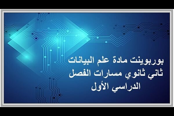 بوربوينت مادة علم البيانات ثاني ثانوي مسارات الفصل الدراسي الأول