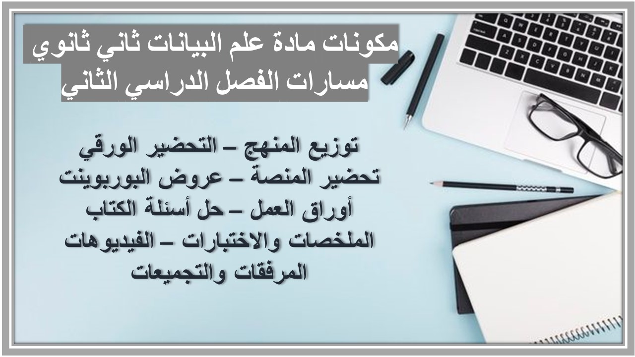 بوربوينت مادة علم البيانات ثاني ثانوي مسارات الفصل الدراسي الثاني 