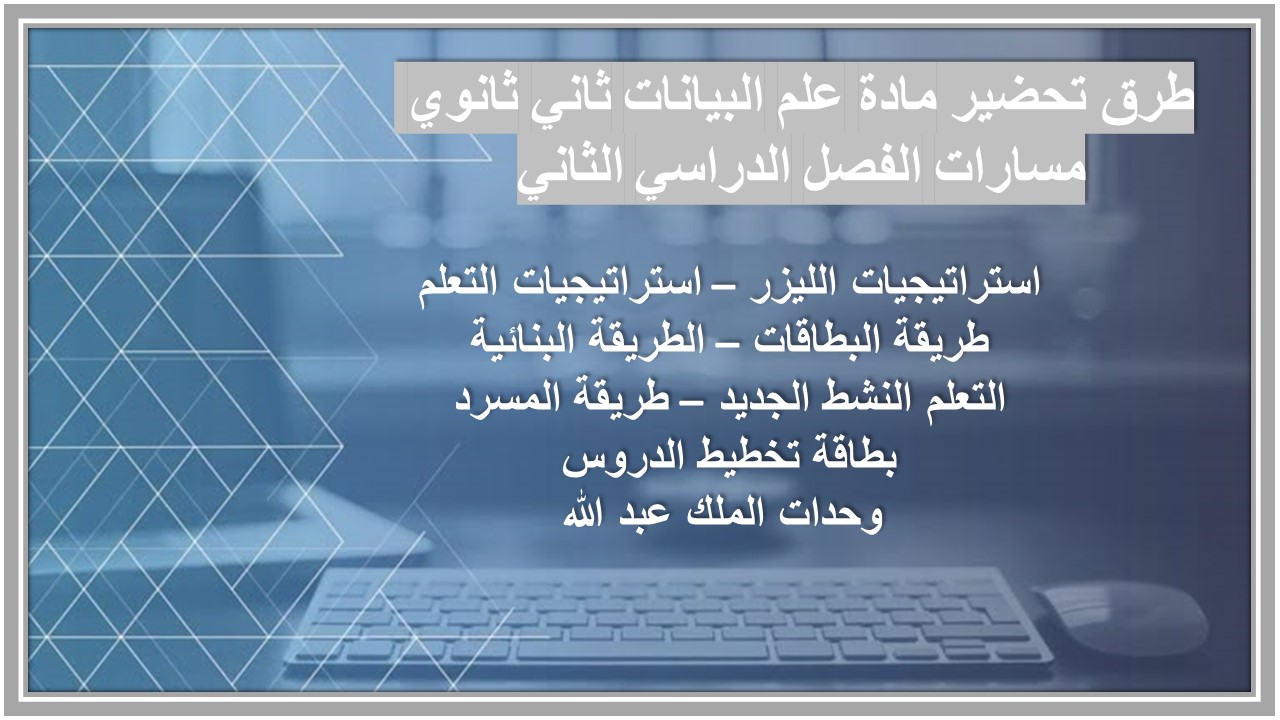 بوربوينت مادة علم البيانات ثاني ثانوي مسارات الفصل الدراسي الثاني 